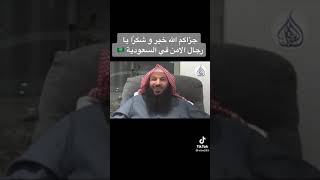 شكرا لرجال الأمن السعودي.