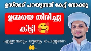 അറിവിൻ നിലാവ് : ഉമ്മയെ തിരിച്ചുകിട്ടി🥰 ഉസ്താദ് പറയുന്നത് കേട്ട് നോക്കു