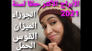 الأبراج الأكثرحظا لسنة 2021 في الحب والمال 😍فهل أنت واحد من هذه الأبراج??🤔