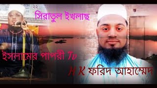 সূরাতুল ইখলাস  soorathul ekhlas