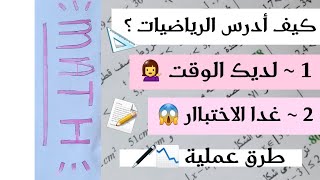 كيف أدرس الرياضيات ؟!🤔📐📝