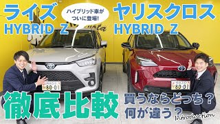 【大人気コンパクトSUV】ライズ・ヤリスクロス徹底比較