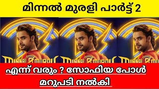 Minnal Murali 2 Is happening or not revealed sofia paul explained in malayalam