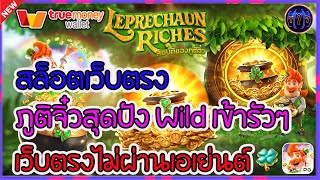 สล็อตเว็บตรง เว็บตรงไม่ผ่านเอเย่นต์ | ภูติจิ๋วสุดปัง Wild เข้ารัวๆ