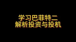 【学习巴菲特二】解析投资与投机