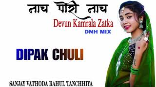 NACH 💃PORI 💃NACH 💃DEVUN💃 KAMRALA 💃ZATKA💃DNH MIX 2024 |  DJ DIPAK CHULI | SANJAY VATHODA |