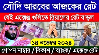 সৌদি আরবের আজকের টাকার রেট | আজকের টাকার রেট কত | Saudi ajker takar rate koto | এক রিয়াল কত টাকা