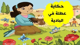 حكاية عطلة في البادية