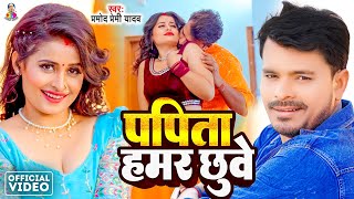 #Video - पपीता हमर छुवे  | #Parmod Premi Yadav | Papita hamar chhuve  | New Bhojpuri Song