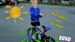 Слава А5.Мой велик.🚲