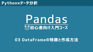 Pandas入門③ | Pandasのコア！DataFrameの特徴と作成方法