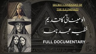 Illuminati Kay Khufya Raaz | SECRETS OF ILLUMINATI IN URDU