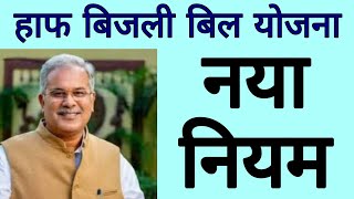 bijli bill half yojana chhattisgarh Naya niyam | bijli bill half yojana cg new rule | chhattisgarh