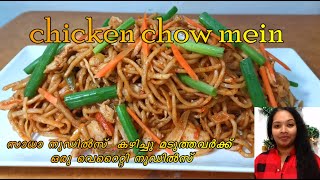 chicken chow mein  //spicy noodles //chicken noodles //സാധാ നൂഡിൽസ്  കഴിച്ചു മടുത്തവർക്ക്