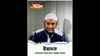 ইবাদত এমনভাবে করো যাতে আল্লাহ দেখছে  | 🎙️Abu Toha Muhammad Adnan 🥀🥀