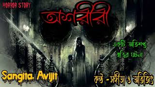 অশরীরী।সত্য ভৌতিক ঘটনা।real horror story।bengali horror audio story।horror story।sangita. avijit