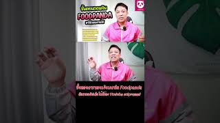 การถอนเงินรับงานFOODPANDA #ขับรถส่งอาหาร รถส่งอาหาร #ถอนเงินfoodpanda #foodpanda