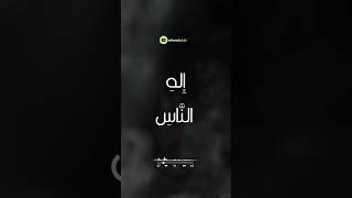 قل اعوذ برب الناس