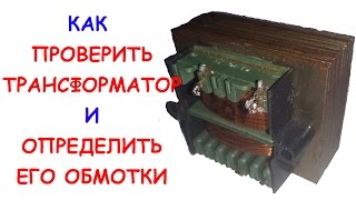 Как проверить трансформатор