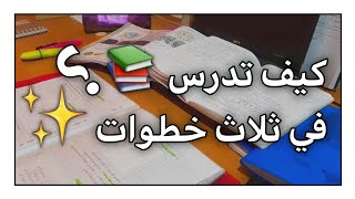 كيف تدرس في 3 خطوات ؟! | ماذا تفعل في جلسة دراسية ؟🧐📚