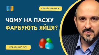 Чому на Пасху фарбують яйця?