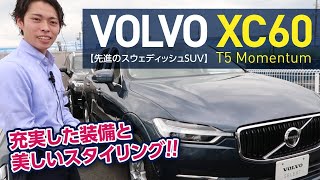 ボルボの売れ筋SUV、XC60 T5 モメンタム｜クルマ紹介動画【コレデ】