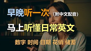 🎧保母级听力训练：日常口语 | 数字 | 时间 | 日期 | 花销 | 储蓄｜轻松学英文｜零基础学英文｜简单口语英文｜English Listening（附中文配音）