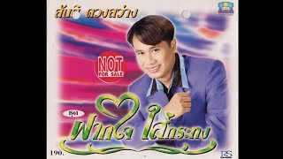 ฝากใจใส่กระทง - สันติ ดวงสว่าง (KARAOKE STEREO)