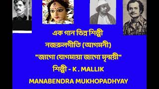 JAGO JOGMAYA JAGO MRINMOYEE. NAJRULGEETI. ARTIST : K MALLICK, & MANABENDRA MUKHOPADHYAY