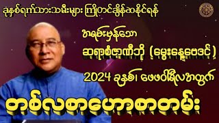 ခုနှစ်ရက်သားသမီးများကြိုတင်ချိန်ဆနိုင်ရန် အရမ်းမှန်သောဆရာစံဇာဏီဘို ( မွေးနေ့ဗေဒင် )2024ခုနှစ်ဖေဖဝါရီ