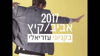 קולקציות חדשות בקניוני עזריאלי - עומרי