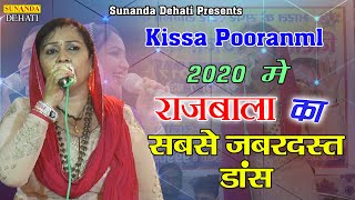 2020 मे राजबाला का सबसे जबरदस्त डांस ! किस्सा पूरणमल ! 2020 New Ragni ! Rajbala