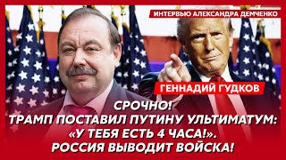 Гудков. Трамп послал Путина на х… и 7 декабря озвучит решение по России и по войне, будущее Грузии