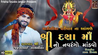 LIVE | વિરપુર ગામે દશામાનો નવરંગો માંડવો |  કલાકાર \ અજયભાઈ સાથળીયા Trisha Studio Jetpur