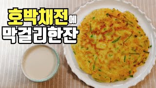 호박채전::막걸리에 딱!!::간편자취요리 Korean Pumpkin Pancake