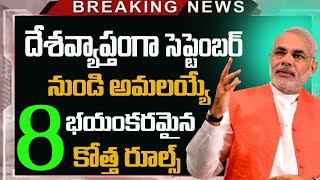 సెప్టెంబర్ 01 నుండి జేబుకు చిల్లు పెట్టె కొత్త రూల్స్||New Rules from September 1st||LIC,Tax