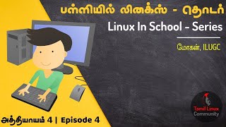 கணினி பாகங்கள் - பள்ளியில் லினக்ஸ் - அத்தியாயம் 4 - பாகம் 2 (Parts of Computer) | Tamil