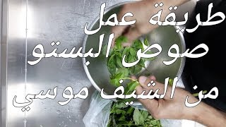 طريقة عمل صوص البستو للبيتزا والمكرونات من #الشيف_موسي how you make sauce besto elchef_mousa