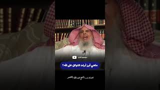 ماهي أبرز ثمرات التوكل على الله الشيخ عبدالله القصير