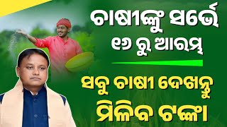 🔴ବଡ ଘୋଷଣା - ଚାଷୀ ଙ୍କୁ ସର୍ଭେ,ମିଳିବ ଟଙ୍କା || New Big Update for Farmers