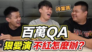 【狠愛演】100萬QA，不紅了怎麼辦 「其實是50萬QA」