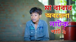 মা বাবার অবহেলা ২ | Ma Babar Obohela 2 l Notun Bangla Natok l Riyaj  & Saboni l Palli Gram TV  Video