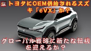 【スズキの「eVX」】インド発のスズキ「eVX」、トヨタへのOEM供給で世界展開を実現するのか？日本市場に進出したらどうなると思いますか？【JBNカーニュース 】