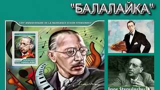 Игорь Стравинский "БАЛАЛАЙКА". Квартет солистов оркестра им. Осипова ("Московская балалайка)