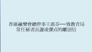 2013 12 07 RTHK 香港家書 致教育局常任秘書長謝凌潔貞的離別信