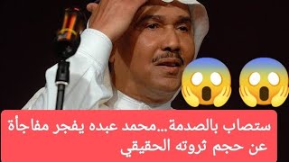 لن تتخيل.. محمد عبده يكشف عن حجم ثروته الحقيقي