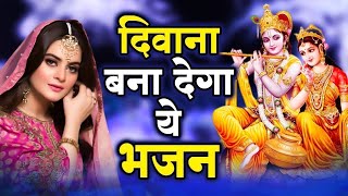 दीवाना बना देगा श्री राधा कृष्ण जी का ये भजन || Top Radha Krishna Bhajan 2024 || Krishna Bhajan 2024