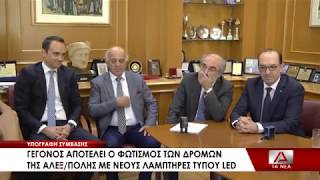 ΥΠΟΓΡΑΦΗ ΣΥΜΒΑΣΗΣ ΕΞΟΙΚΟΝΟΜΗΣΗΣ ΕΝΕΡΓΕΙΑΣ ΜΕ ΤΟΝ ΔΗΜΟ ΑΛΕΞΑΝΔΡΟΥΠΟΛΗΣ