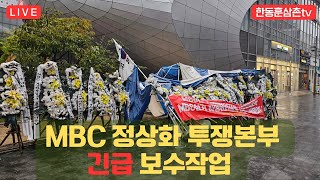 [긴급]MBC투쟁현장 보수작업