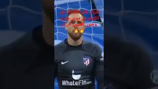 الريال تقلب الطاولة على أتلتيكو في ديربي مدريد وجنون العتيبي نار نار🔥🔥